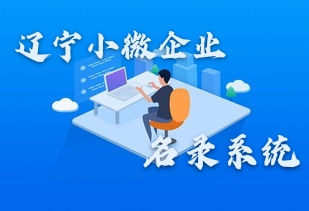 遼寧小微企業名錄系統